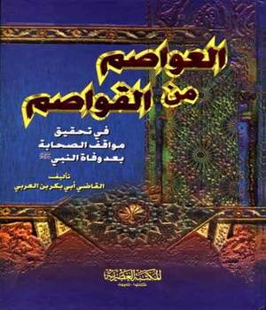 العواصم من القواصم في تحقيق مواقف الصحابة بعد وفاة النبي صلى الله عليه وسلم- أردو